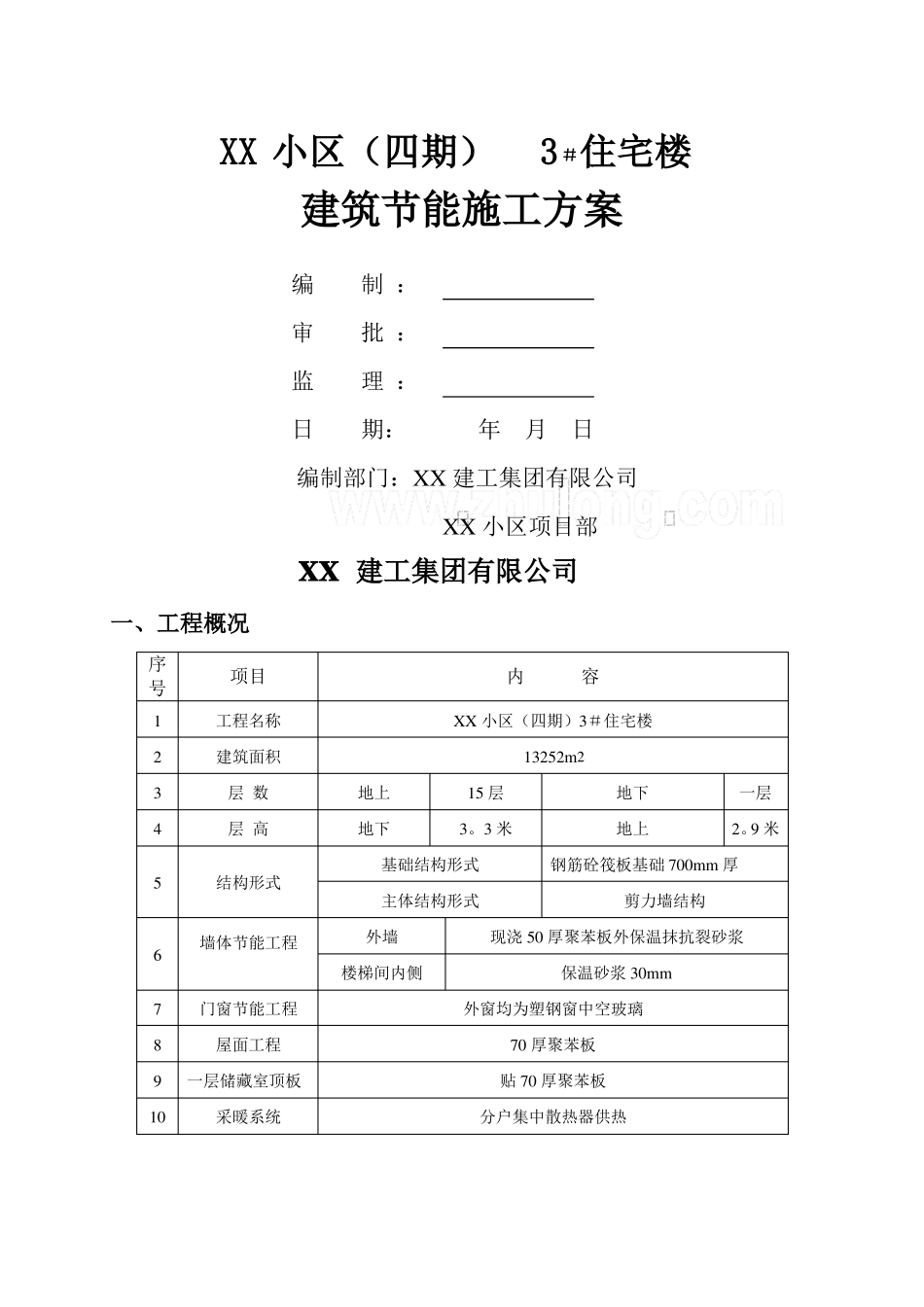 高层住宅建筑节能施工方案_第1页