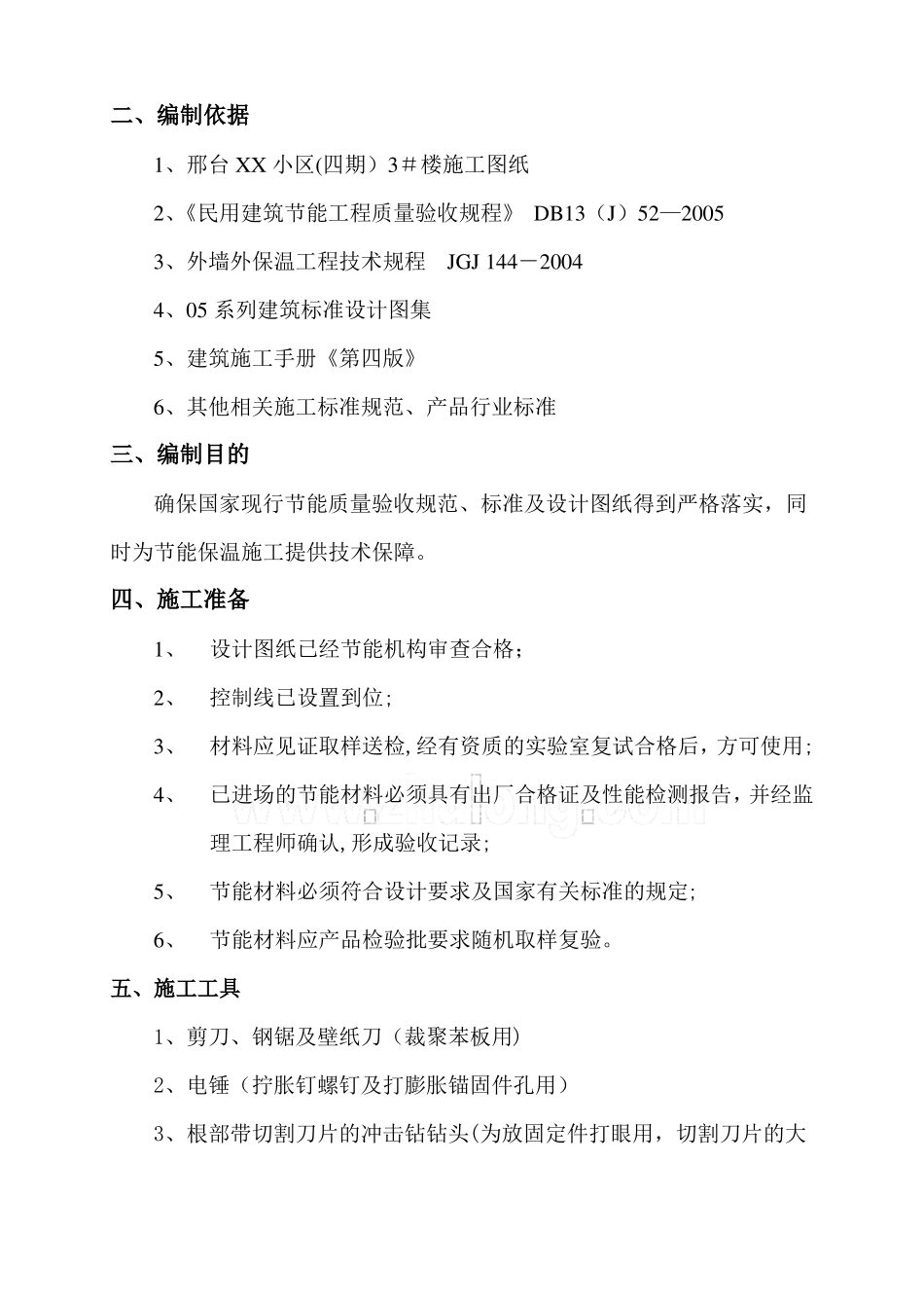 高层住宅建筑节能施工方案_第2页