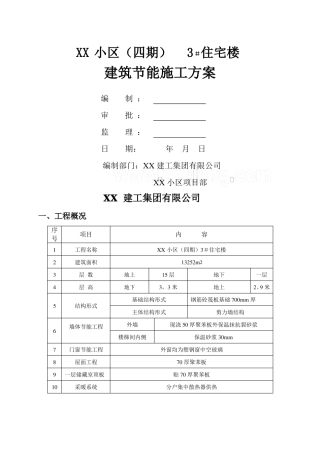 高层住宅建筑节能施工方案