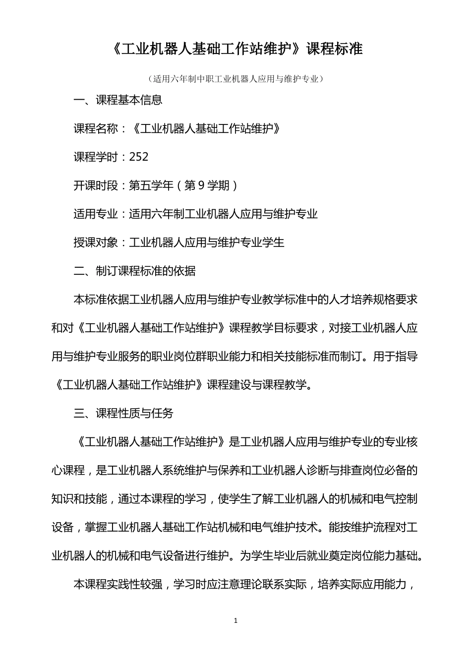 工业机器人基础工作站维护课程标准_第1页