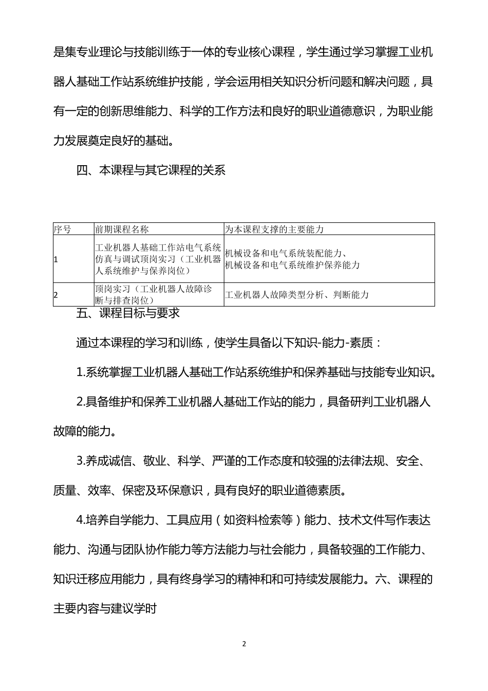 工业机器人基础工作站维护课程标准_第2页