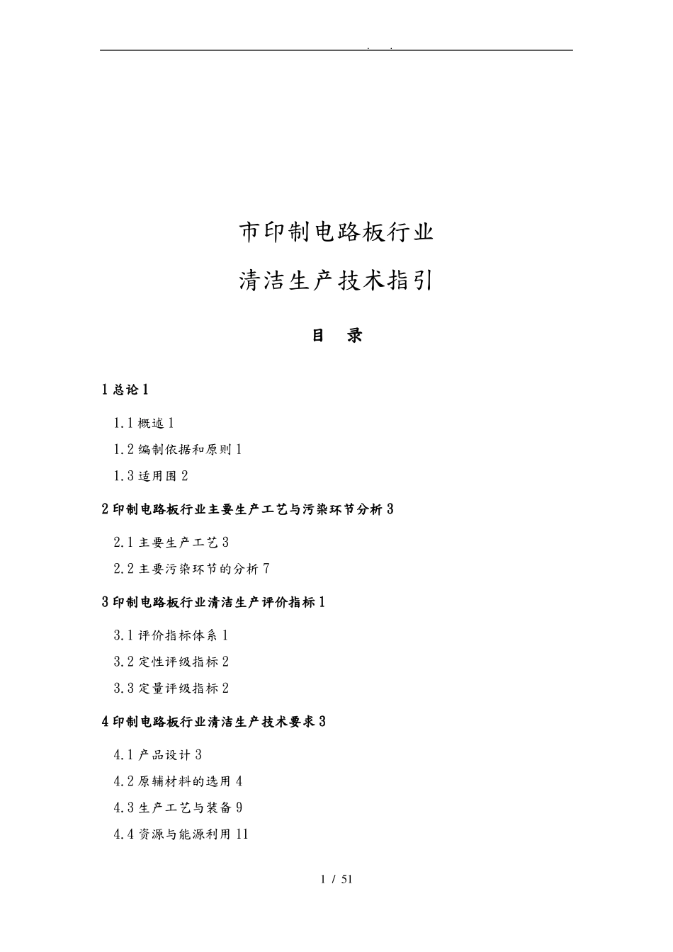 印制电路板行业清洁生产技术指引_第1页