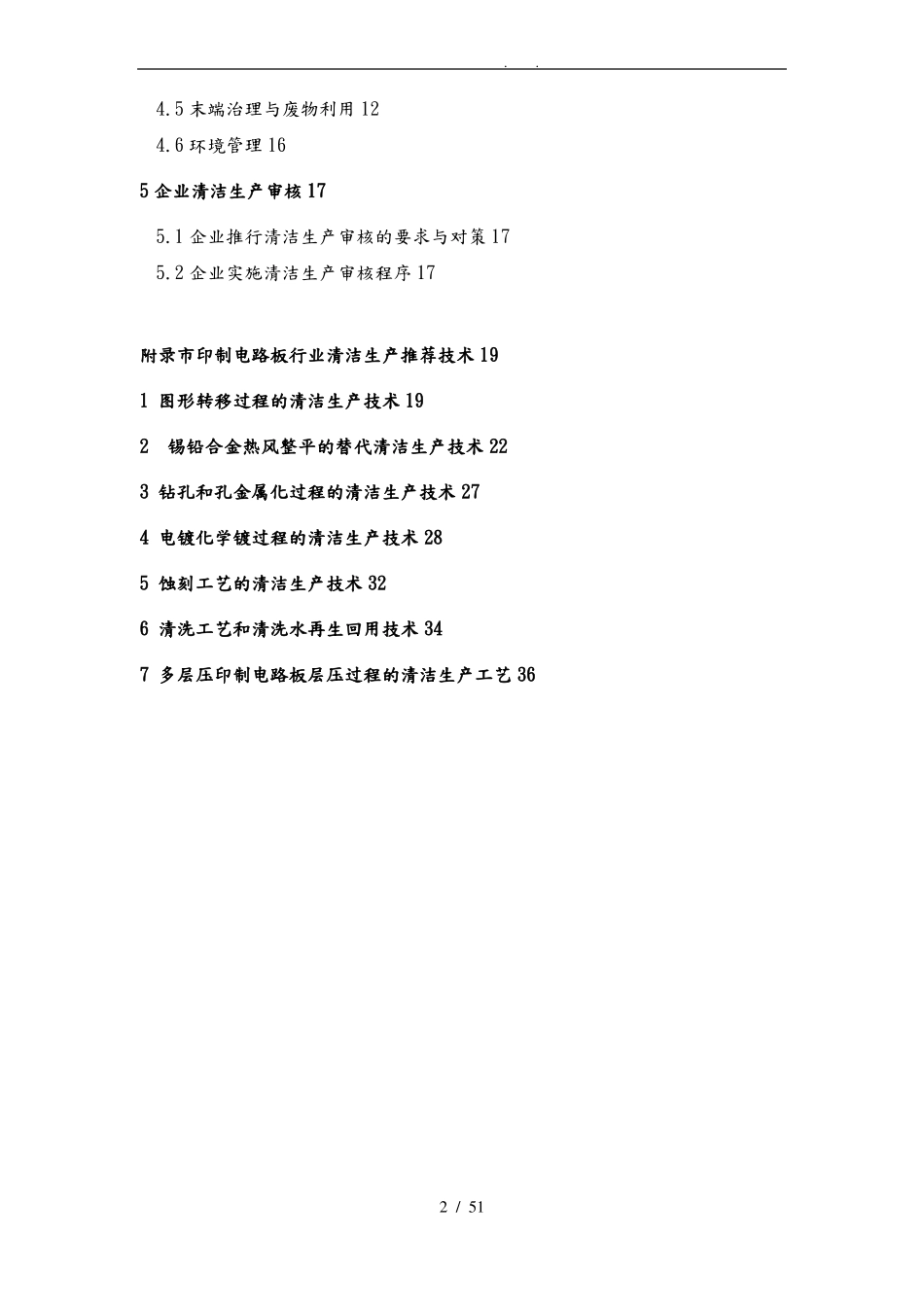 印制电路板行业清洁生产技术指引_第2页