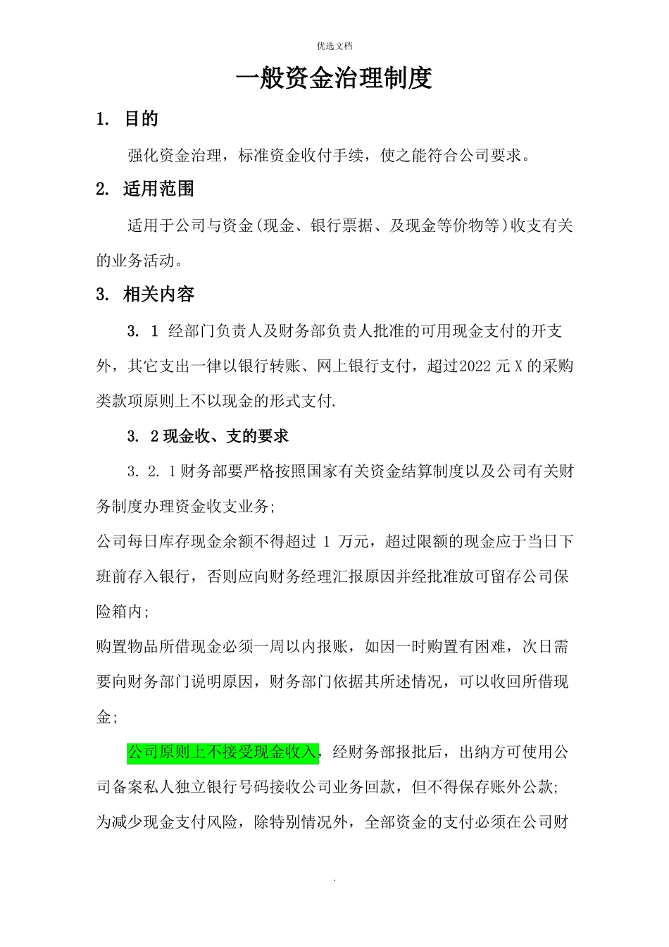 日常资金管理制度_第1页