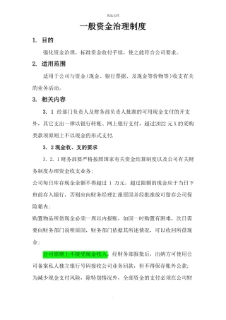 日常资金管理制度