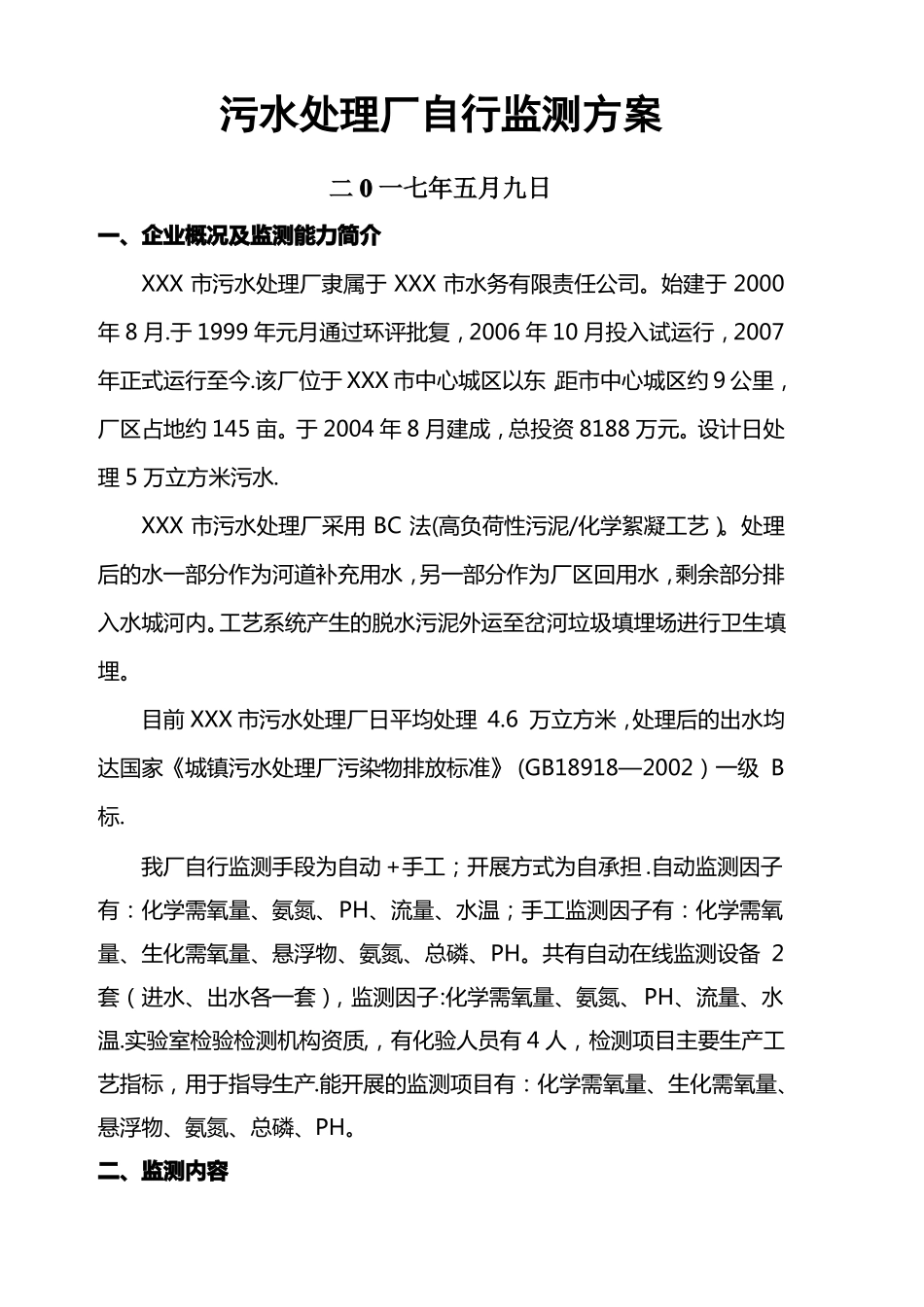 污水处理厂自行监测方案_第1页