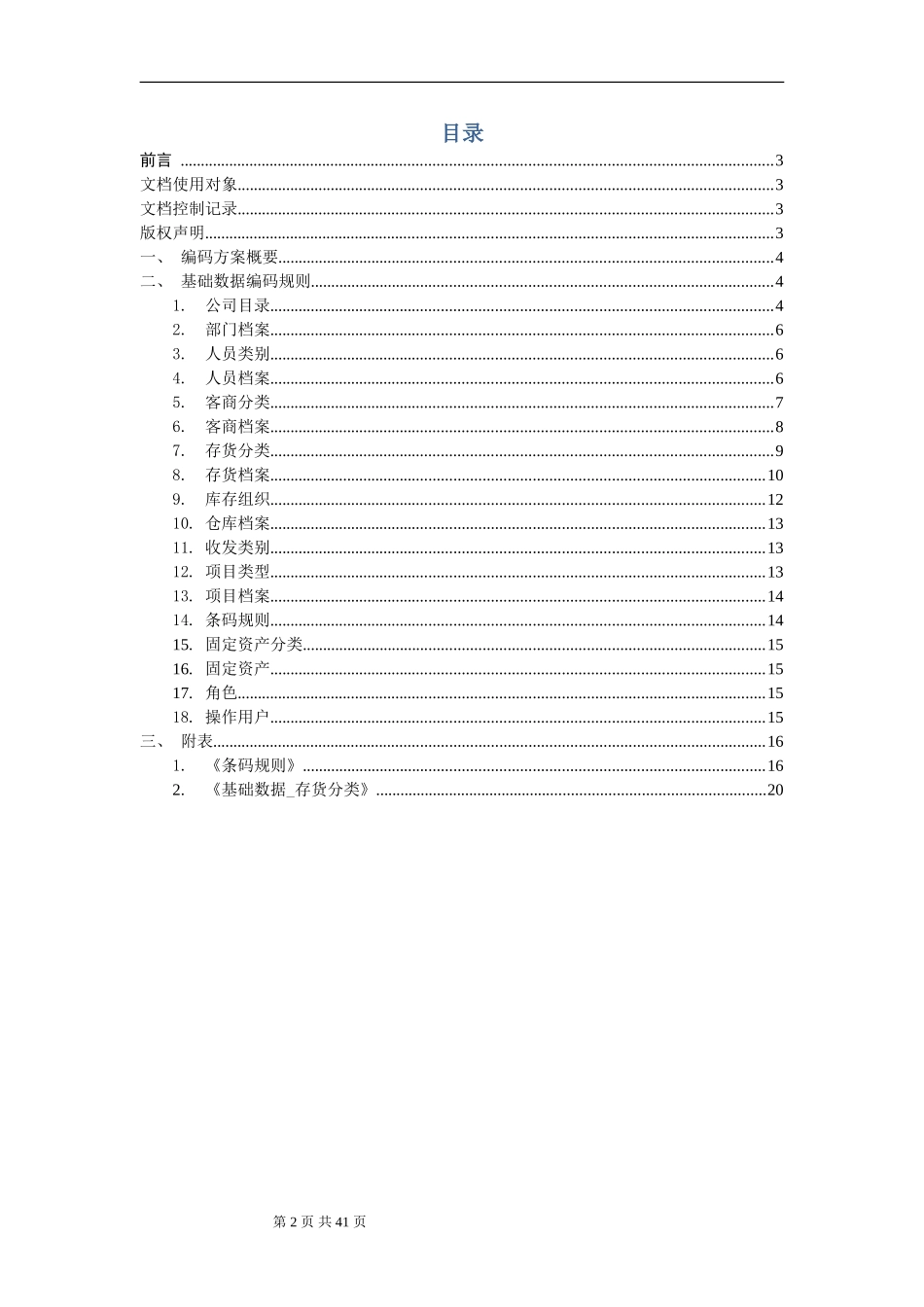 ERP客户基础数据编码方案(DOC41页)_第2页