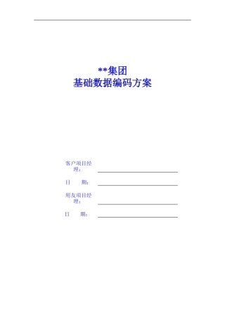 ERP客户基础数据编码方案(DOC41页)