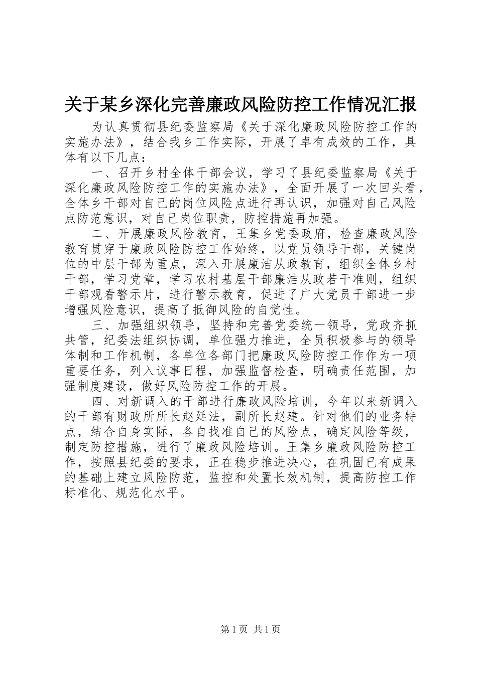 关于某乡深化完善廉政风险防控工作情况汇报_第1页