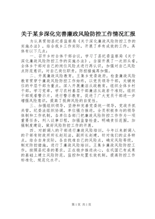 关于某乡深化完善廉政风险防控工作情况汇报