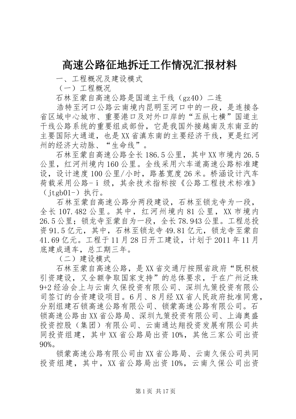 高速公路征地拆迁工作情况汇报材料_第1页