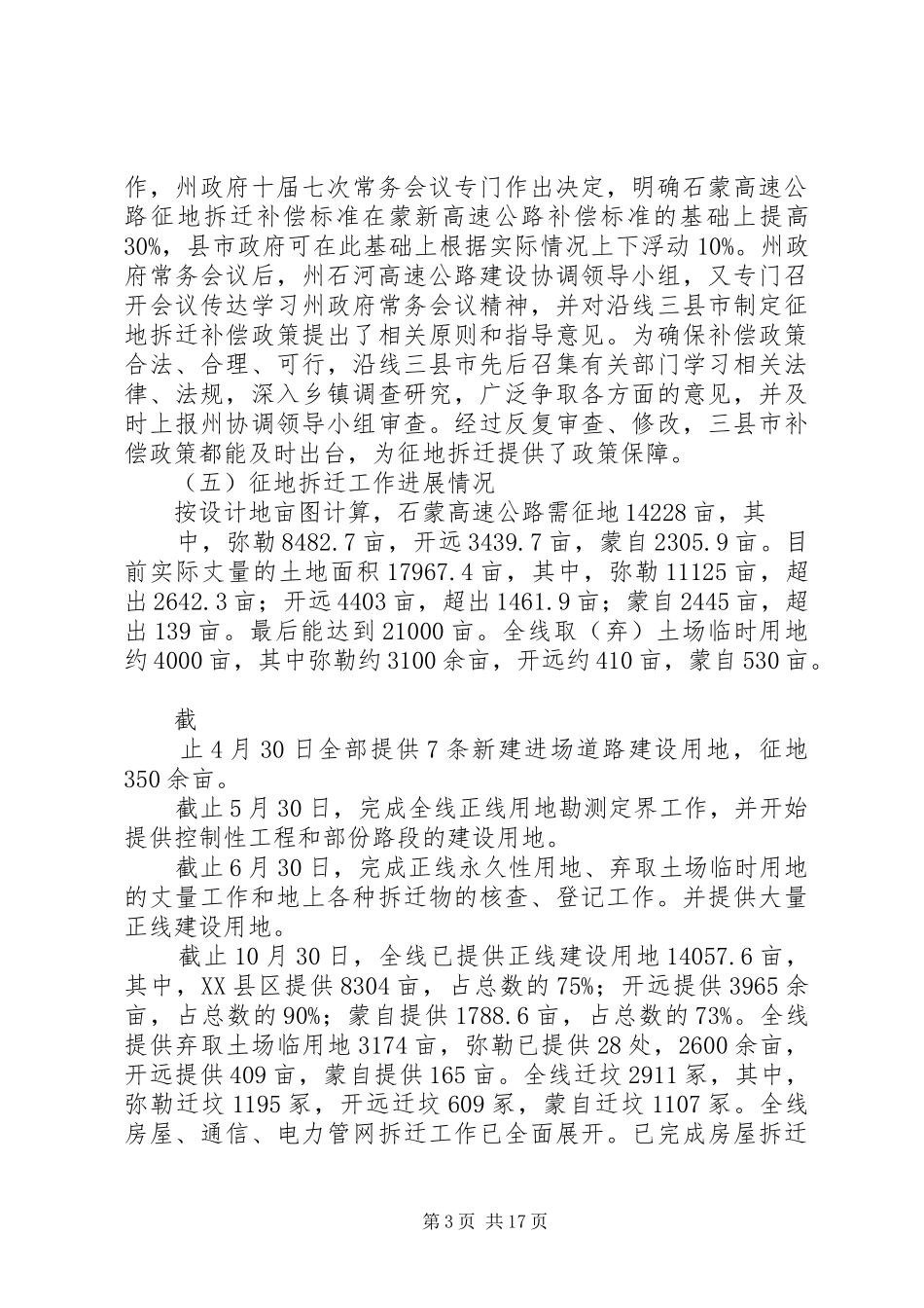 高速公路征地拆迁工作情况汇报材料_第3页