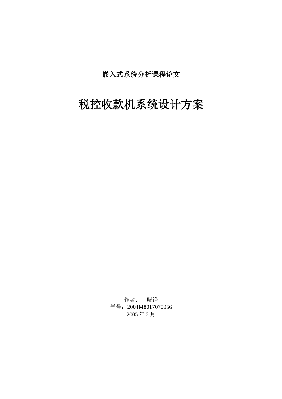 税控收款机系统设计方案叶晓锋-税控收款机系统设计方案_第1页