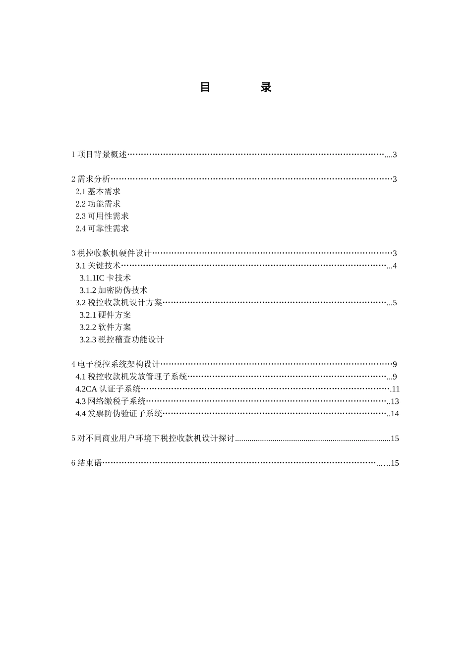 税控收款机系统设计方案叶晓锋-税控收款机系统设计方案_第2页