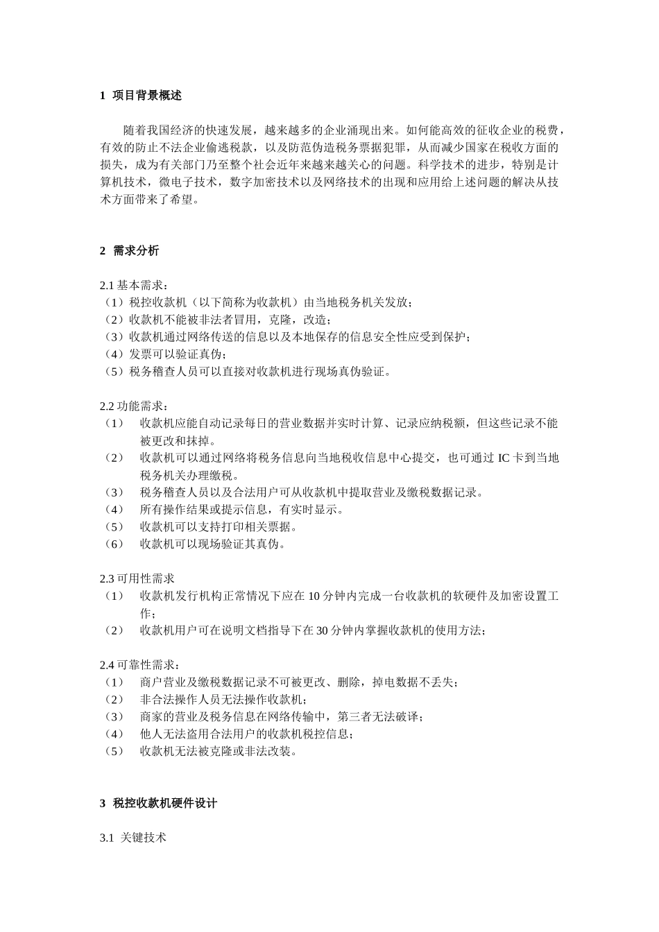 税控收款机系统设计方案叶晓锋-税控收款机系统设计方案_第3页