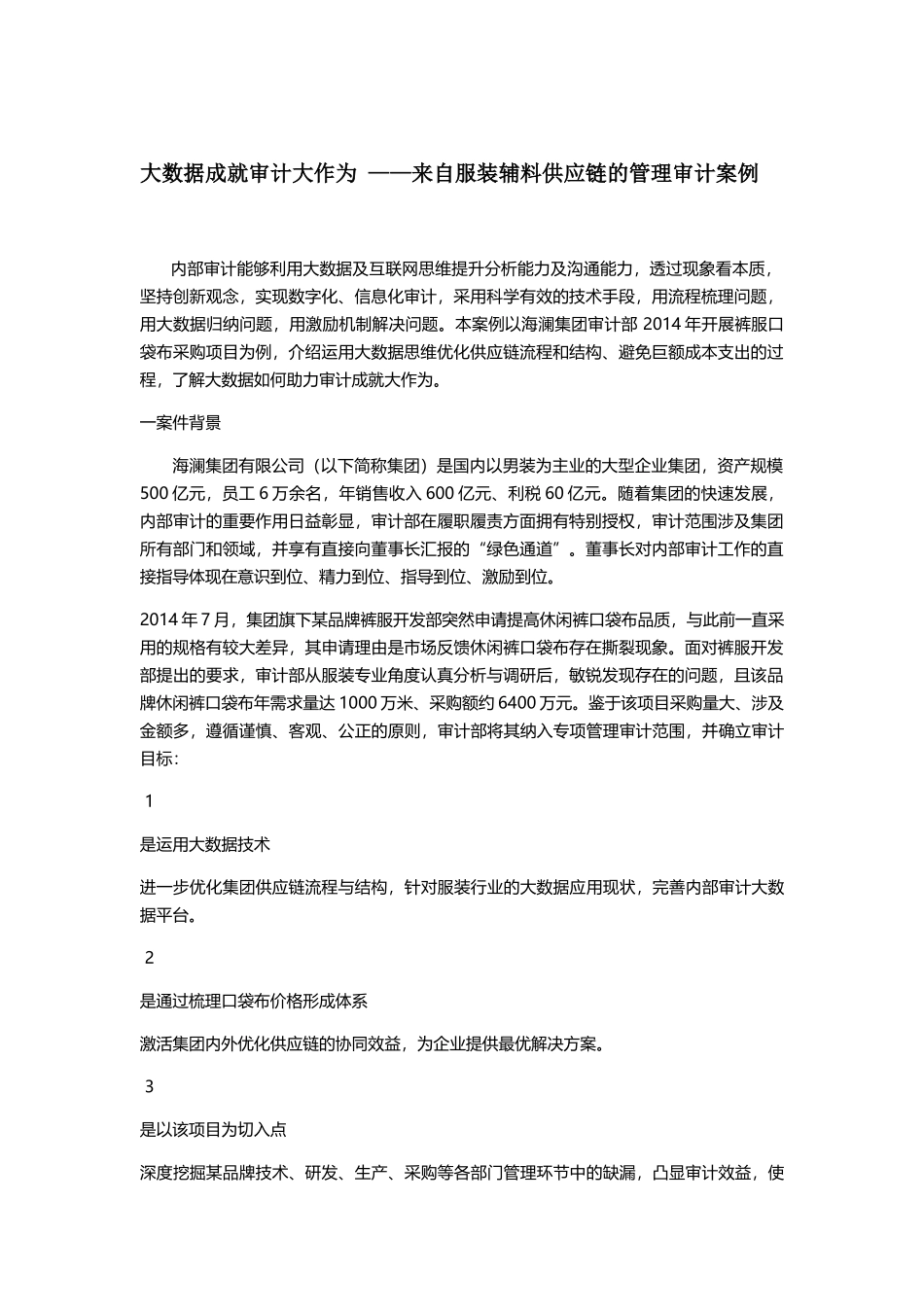 大数据成就审计大作为——来自服装辅料供应链的管理审计案例_第1页