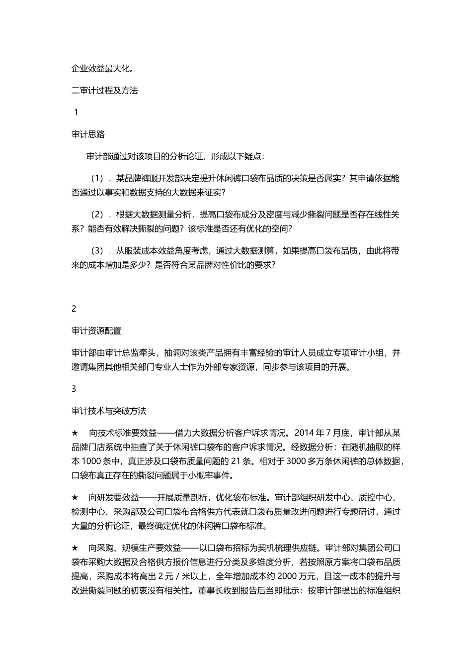 大数据成就审计大作为——来自服装辅料供应链的管理审计案例_第2页
