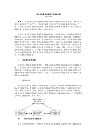 论电子政务信息系统安全保障体系