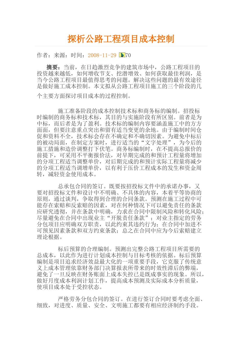 探析公路工程项目成本控制_第1页