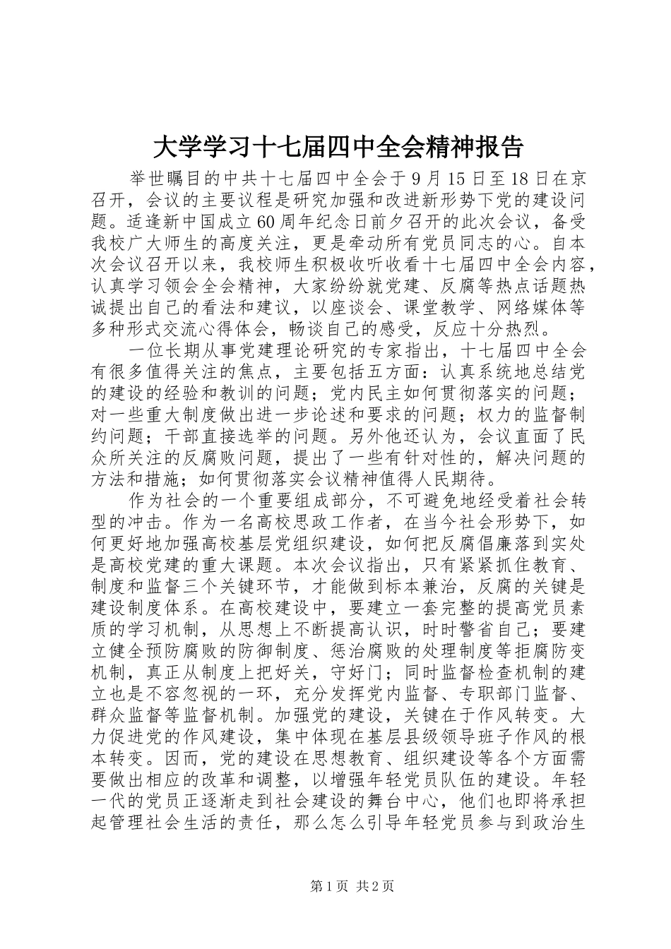 大学学习十七届四中全会精神报告_第1页
