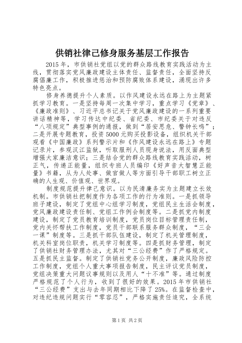 供销社律己修身服务基层工作报告_第1页
