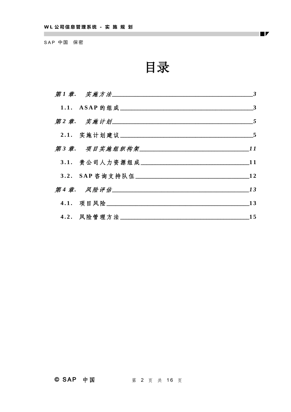WL公司信息化工程系统实施建议书_第2页