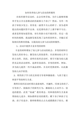 如何培养幼儿参与活动的积极性