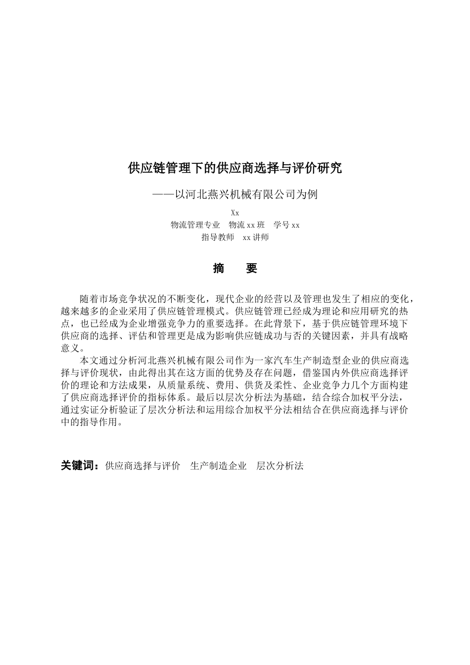 供应链管理下的供应商选择与评价研究_第2页