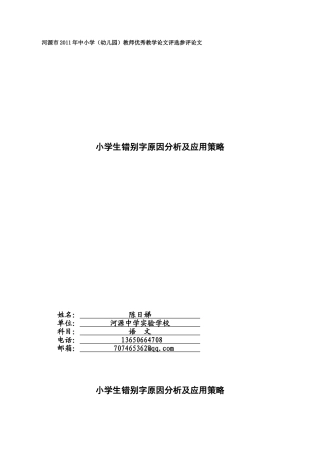 小学生错别字原因分析及应用策略(娣)