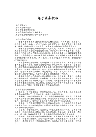 电子商务教程（DOC 18页）