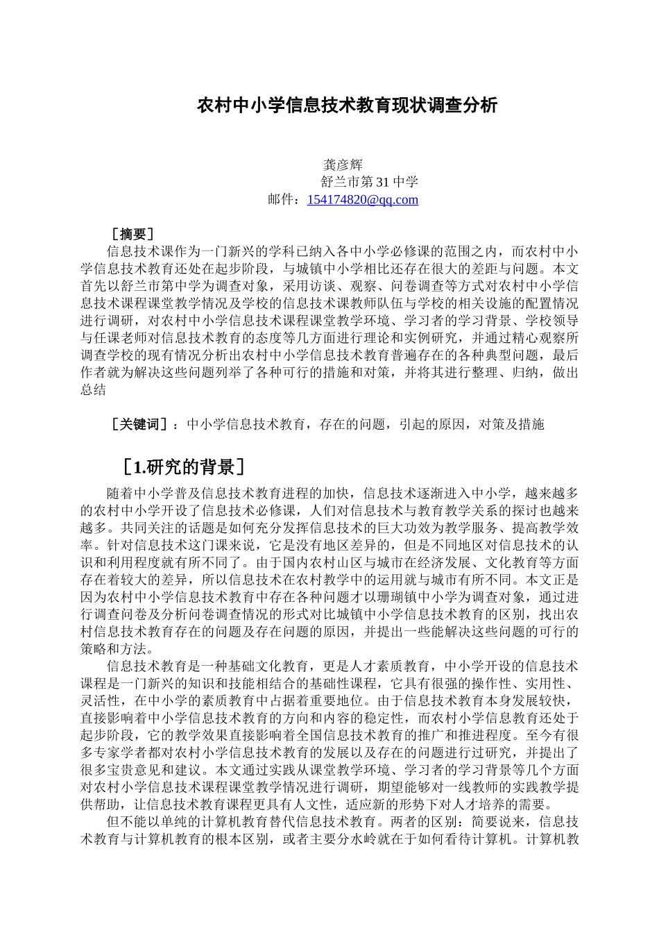 农村中小学信息技术教育现状调查分析_第1页