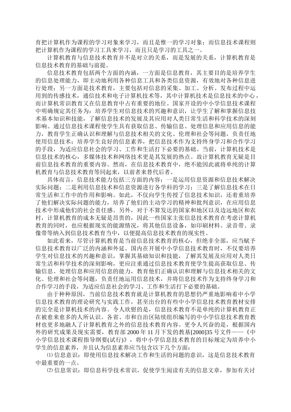 农村中小学信息技术教育现状调查分析_第2页