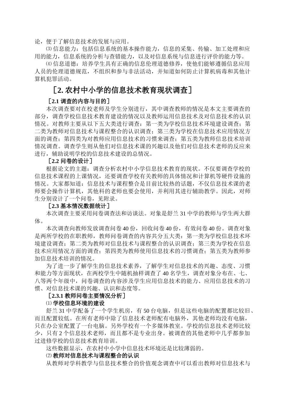 农村中小学信息技术教育现状调查分析_第3页