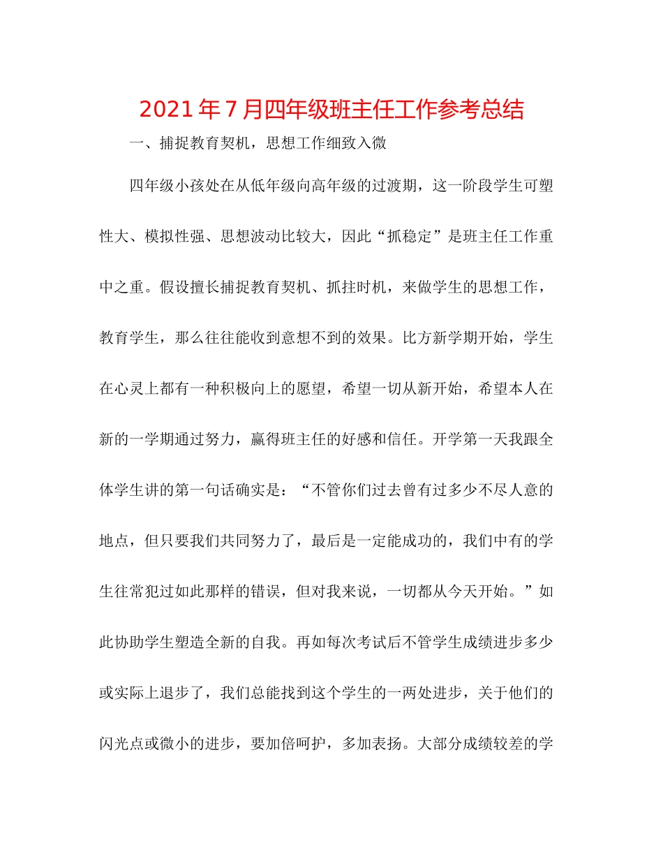 2021年7月四年级班主任工作参考总结_第1页