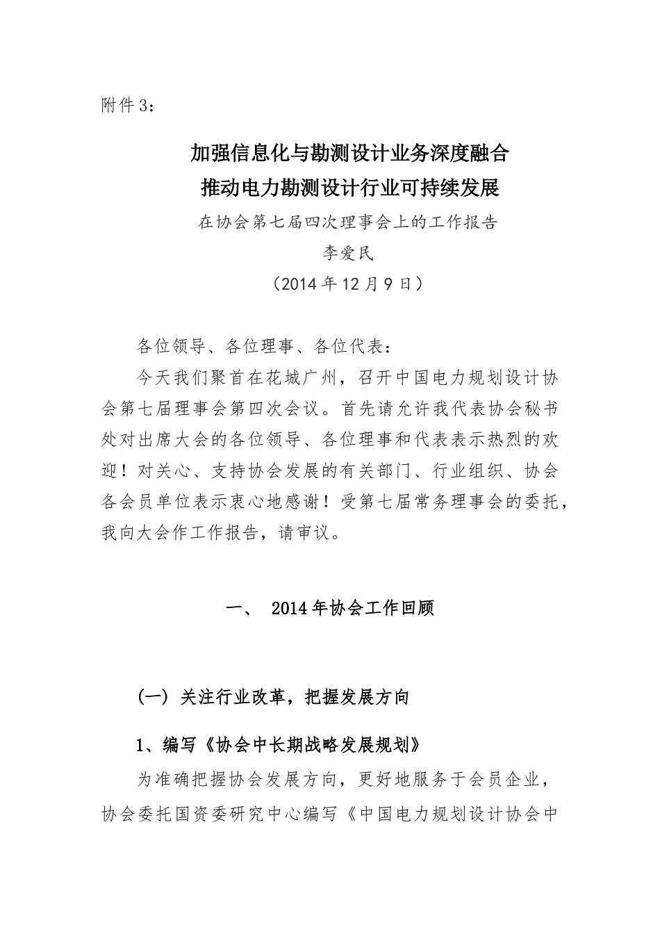 加强信息化与勘测设计业务深度融合推动电力勘测设计行业可持续发展_第1页