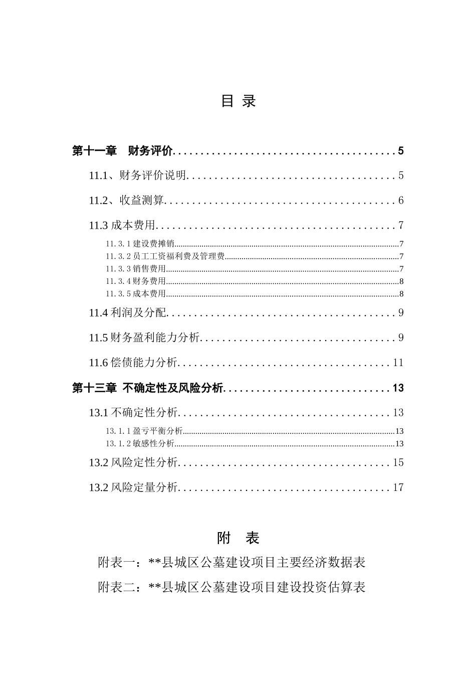 县公墓可行性研究报告财务评价_第2页