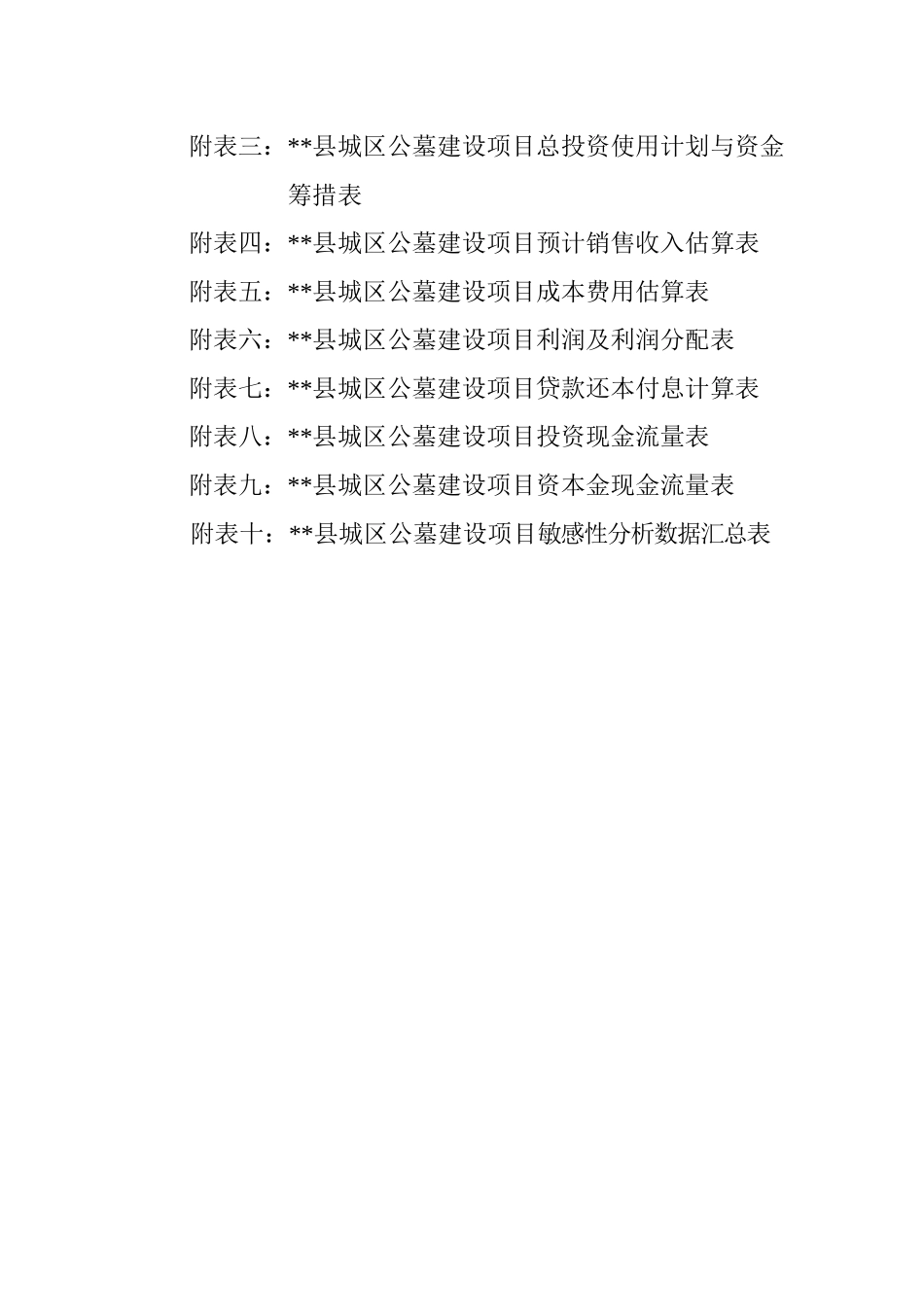 县公墓可行性研究报告财务评价_第3页