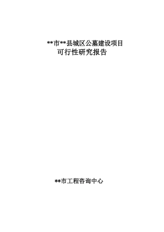 县公墓可行性研究报告财务评价