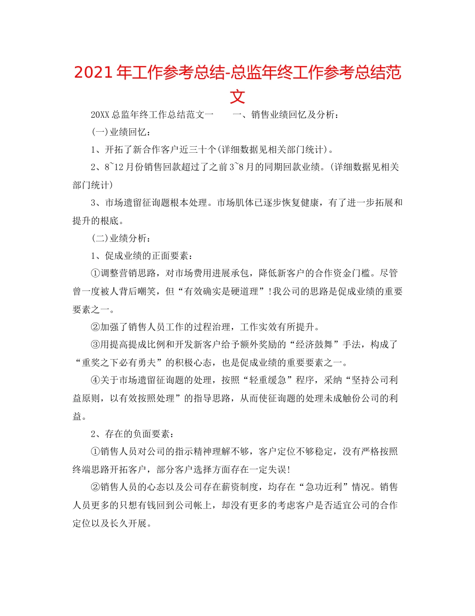 2021年工作参考总结总监年终工作参考总结范文_第1页