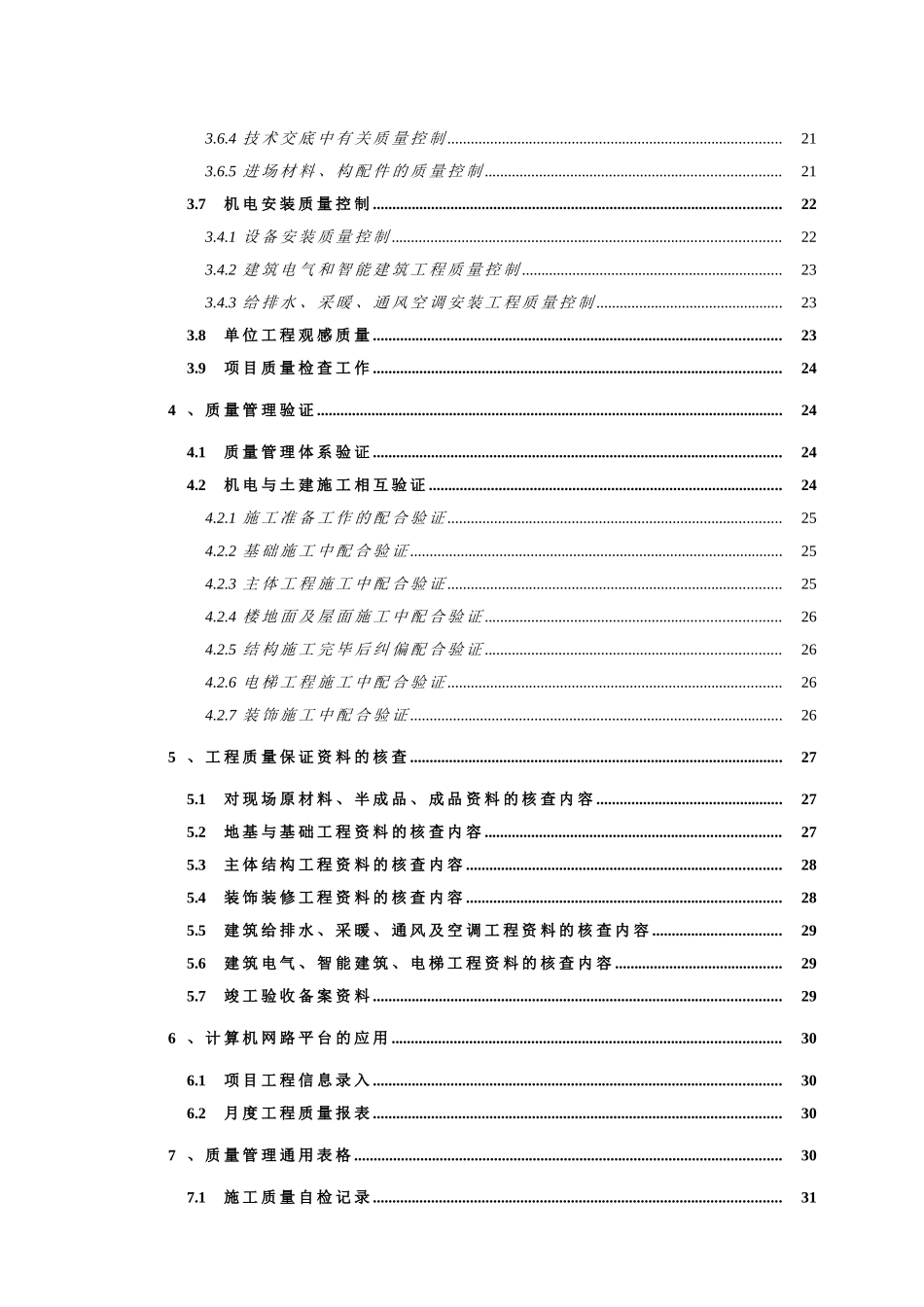 施工现场质量分解控制手册【不得外传】_第2页