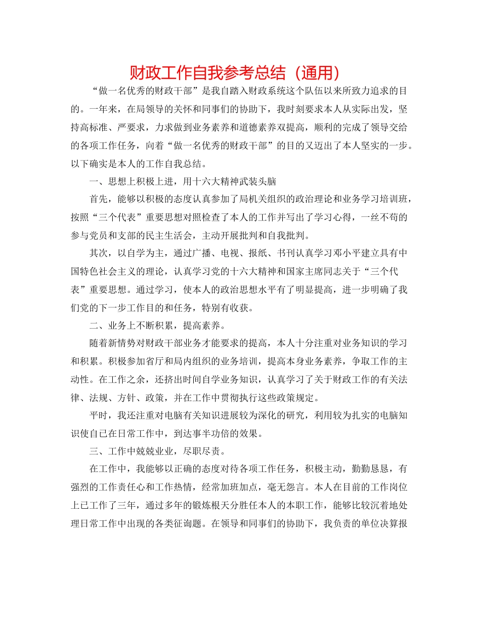 财政工作自我参考总结（通用）_第1页