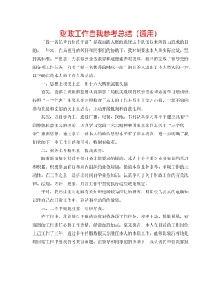 财政工作自我参考总结（通用）