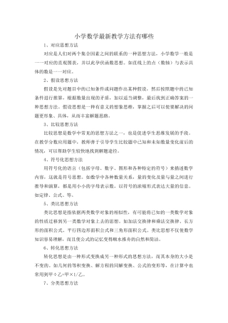 小学数学最新教学方法有哪些