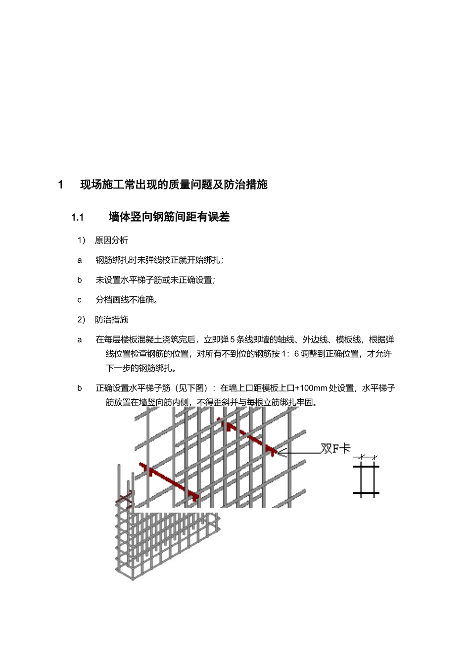 现场施工常出现的质量问题及其防治措施1_第1页