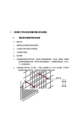 现场施工常出现的质量问题及其防治措施1