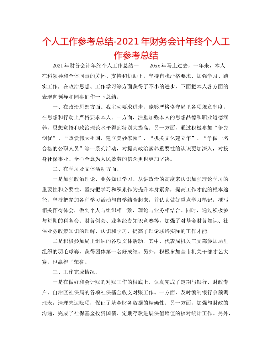 个人工作参考总结年财务会计年终个人工作参考总结_第1页