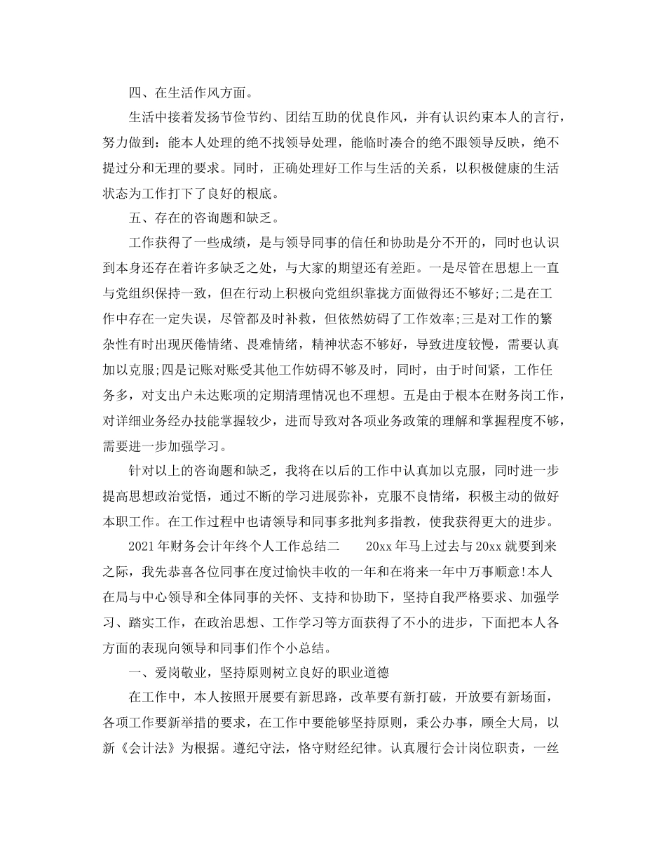 个人工作参考总结年财务会计年终个人工作参考总结_第3页