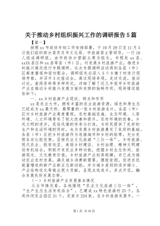 关于推动乡村组织振兴工作的调研报告5篇