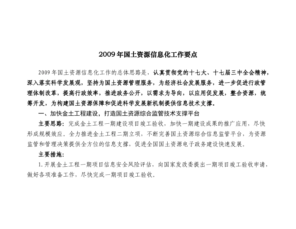 国土资源信息化工作要点_第1页
