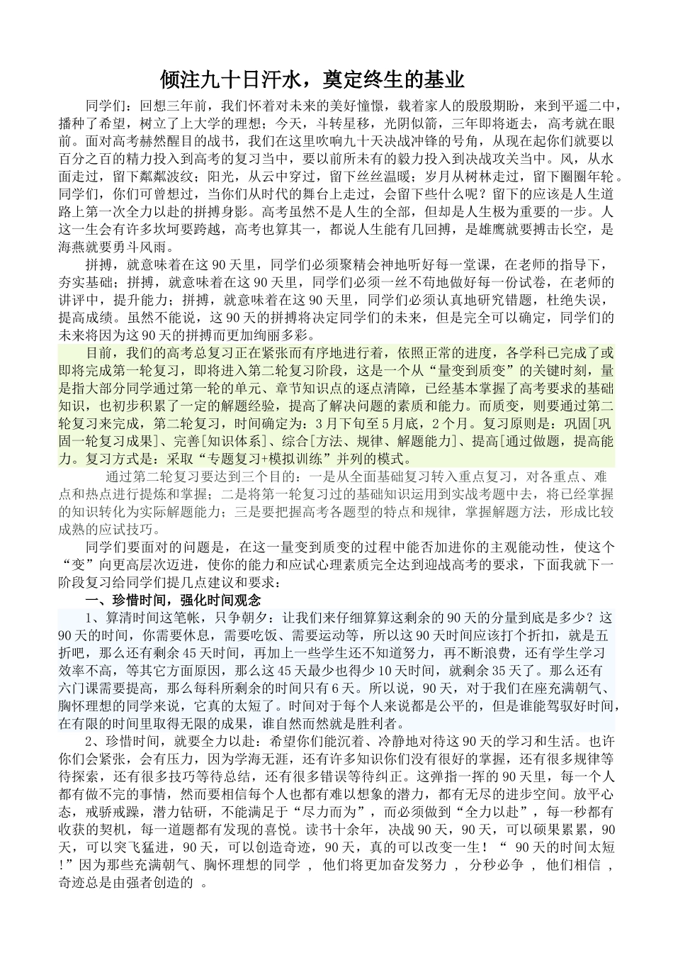 倾注九十日汗水,奠定终生的基业_第1页